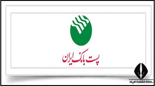 مراحل استخدام پست بانک ایران